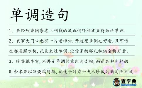 單調造句