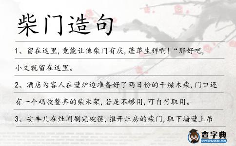 柴門造句