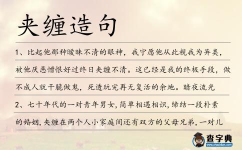 夾纏造句