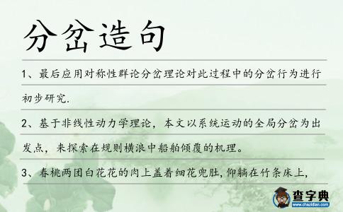 分岔造句