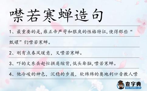 噤若寒蟬造句