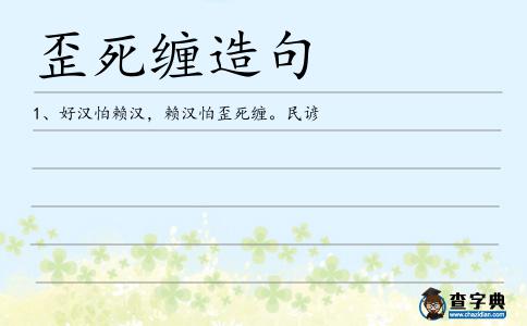 歪死纏造句