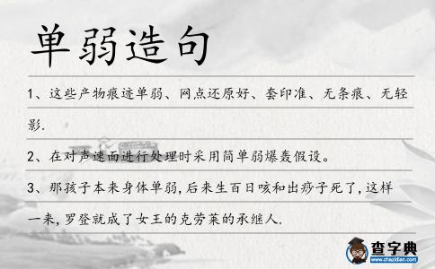 單弱造句