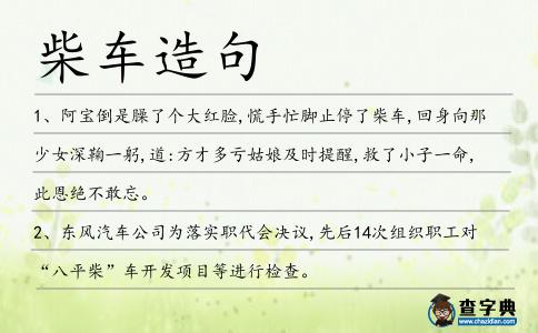 柴車造句