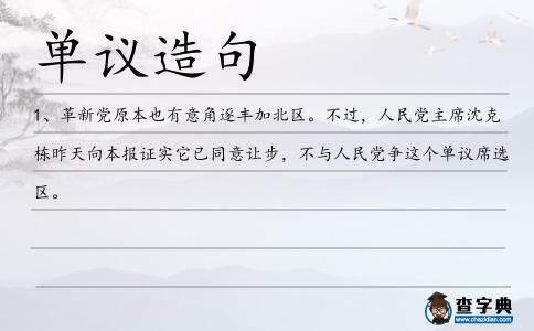 單議造句