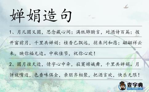 嬋娟造句