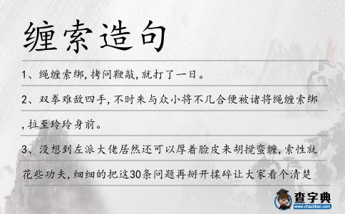 纏索造句