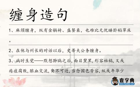 纏身造句