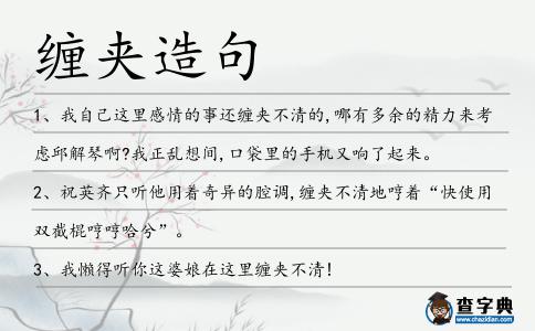 纏夾造句