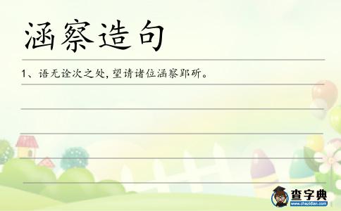 涵察造句