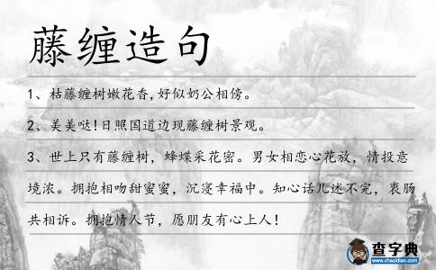 藤纏造句