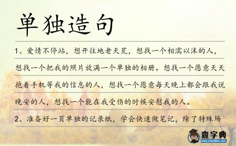 單獨造句