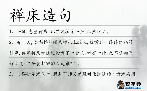 禪床造句