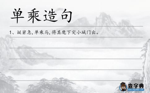 單乘造句