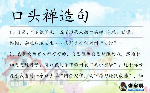 口頭禪造句