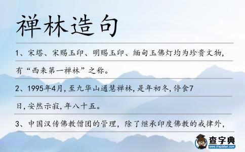 禪林造句