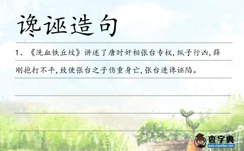 讒誣造句