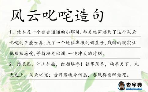 風云叱咤造句