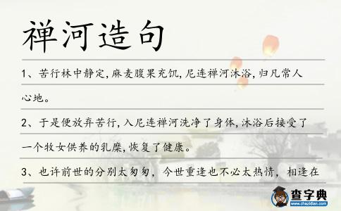 禪河造句
