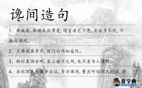 讒間造句