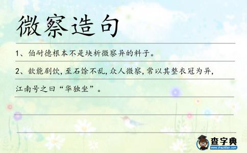 微察造句