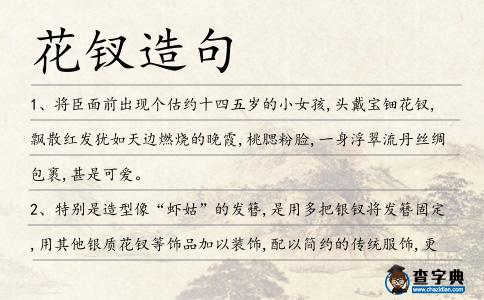 花釵造句
