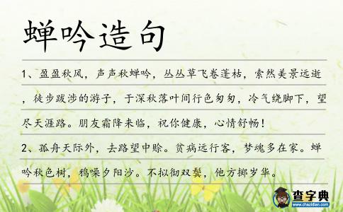 蟬吟造句