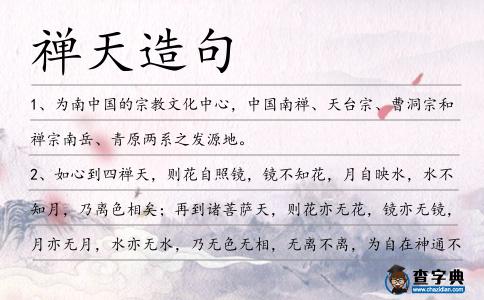 禪天造句
