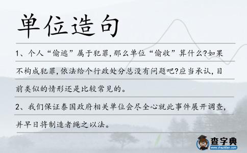 單位造句