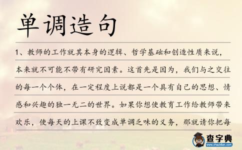 單調(diào)造句