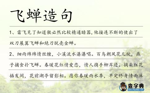 飛蟬造句