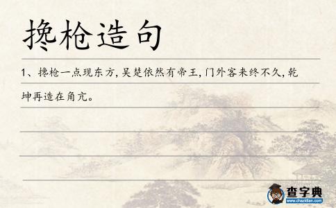 攙槍造句