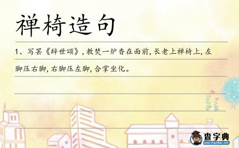 禪椅造句
