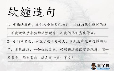 軟纏造句