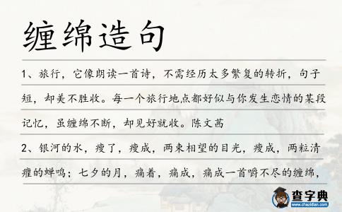 纏綿造句