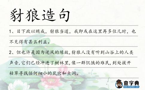 豺狼造句