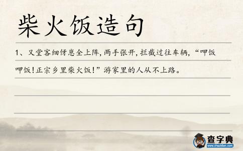 柴火飯造句