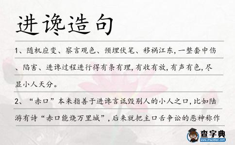 進讒造句