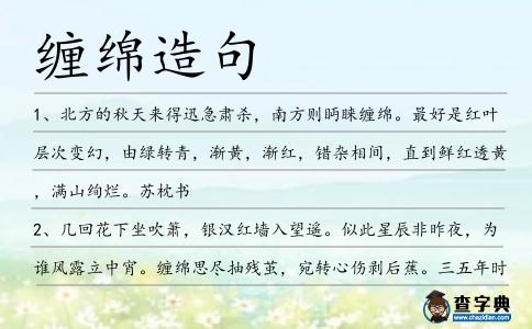 纏綿造句