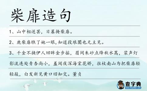 柴扉造句