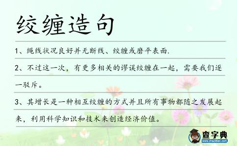 絞纏造句