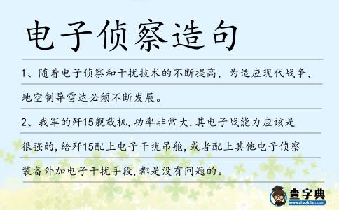 電子偵察造句