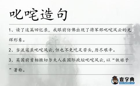 叱咤造句