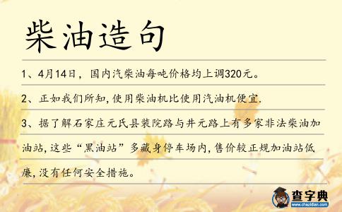 柴油造句