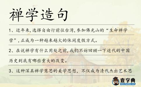 禪學造句