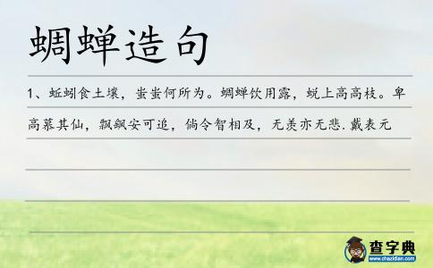 蜩蟬造句