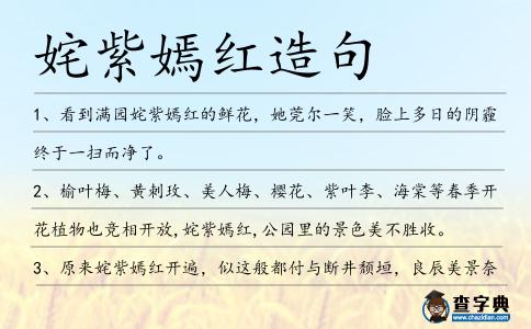 姹紫嫣紅造句