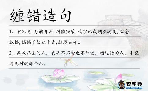 纏錯造句