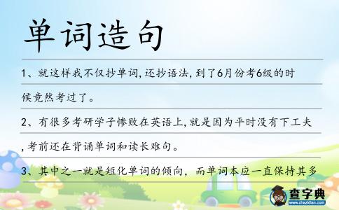 單詞造句
