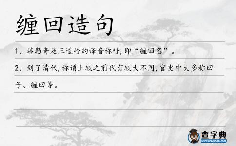 纏回造句